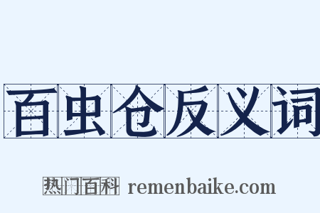 百虫仓反义词是什么意思的图片